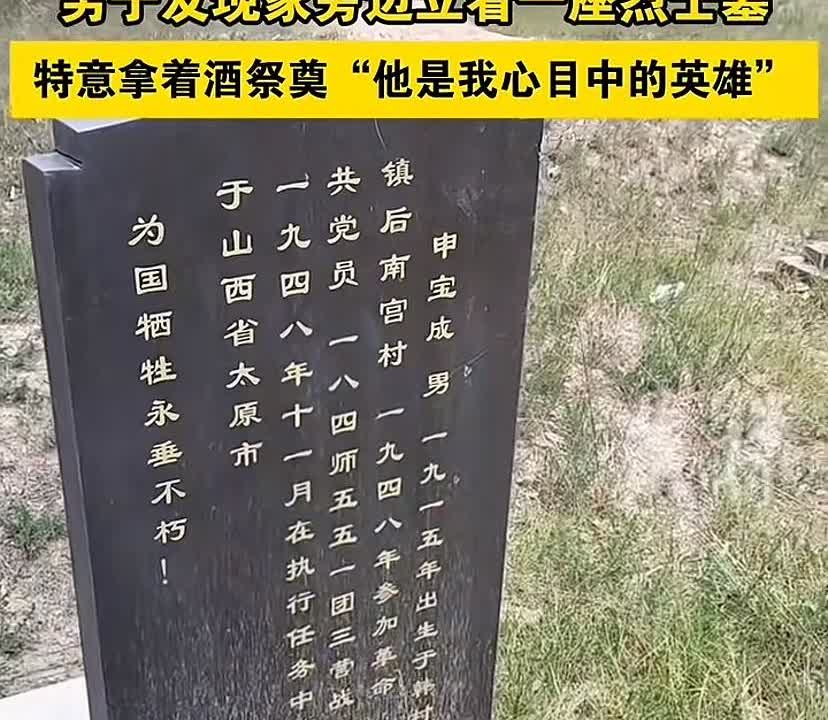 河北沧州。很荣幸和您做邻居！男子发现家旁边立着一座烈士碑，特意拿来酒祭奠：他是我