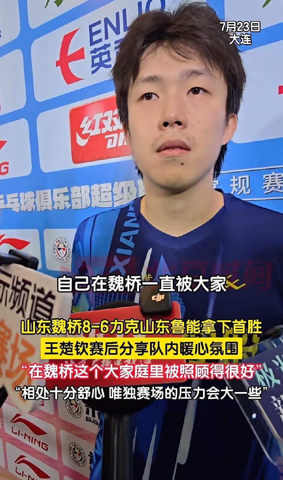 7月23日，楚钦在采访中说，自己在魏桥这个大家庭里一直被照顾得很好，他跟甜甜、启