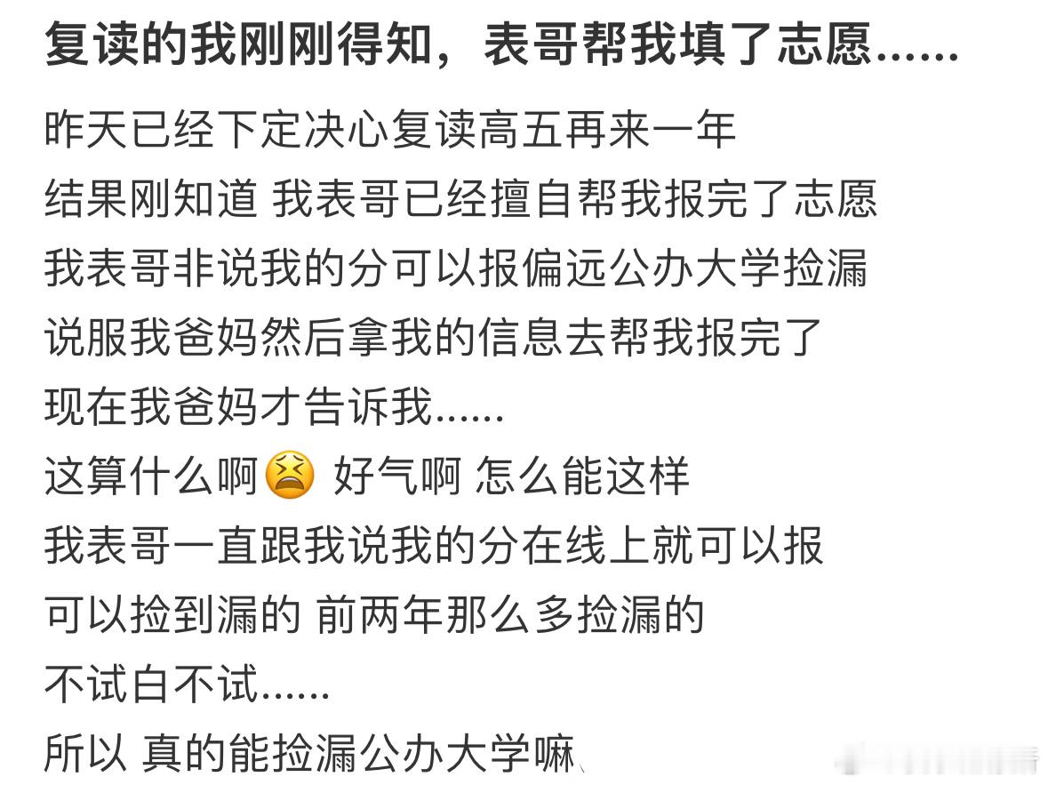 复读的我刚刚得知，表哥帮我填了志愿​​​