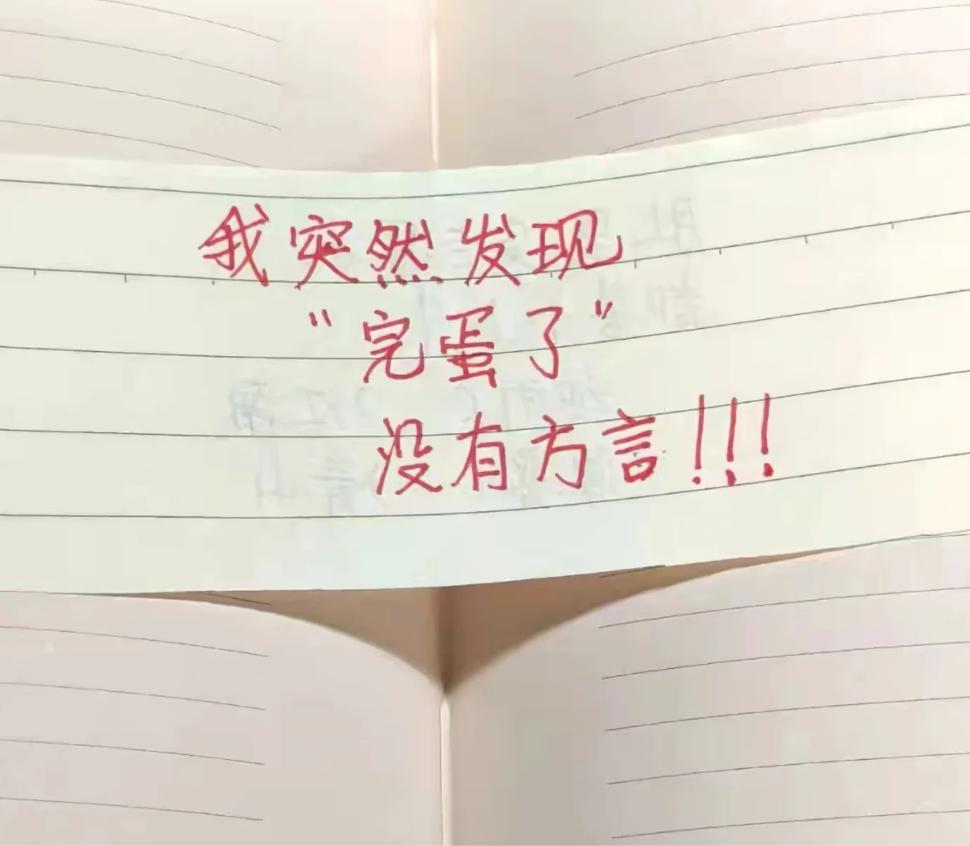 【完蛋了】在你们那边有没有方言or土话？