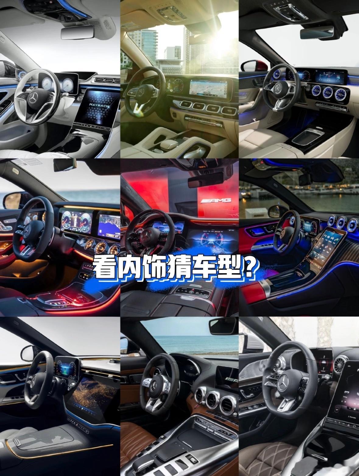 刷到了看内饰猜车型系列～给大家整理了不同奔驰车型的内饰设计
