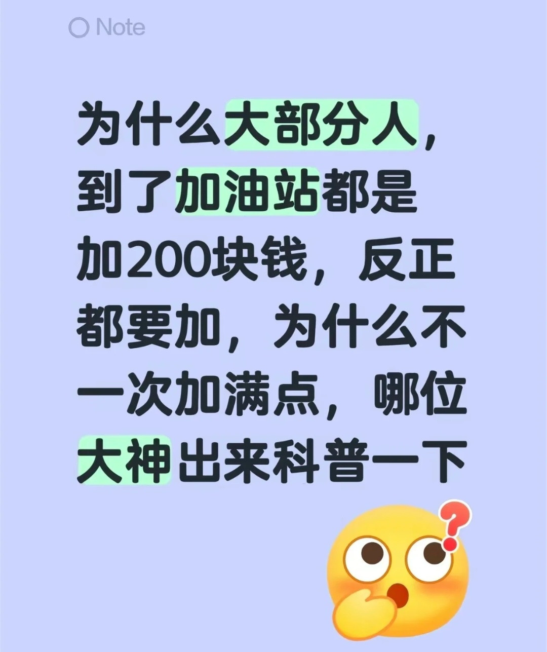 中国语言果然博大精深[笑着哭]为什么大部分人加油都是加200的。因为100拿不