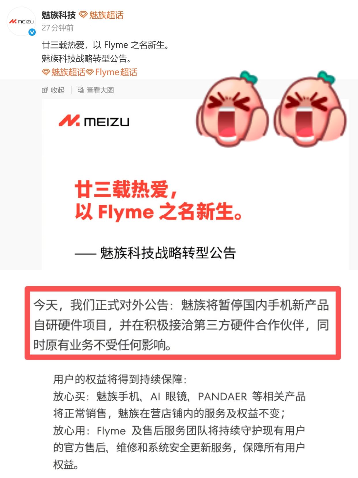 天塌了，魅族手机真无了......魅族官方发布公告回应，看样子是真不做手机了
