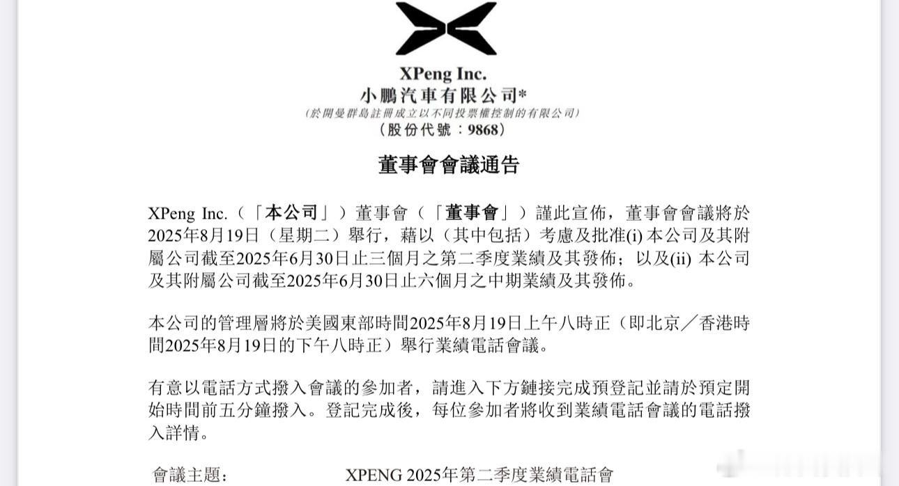 小鹏2025Q2财报会定在8月19日，第二季度小鹏汽车交付量103