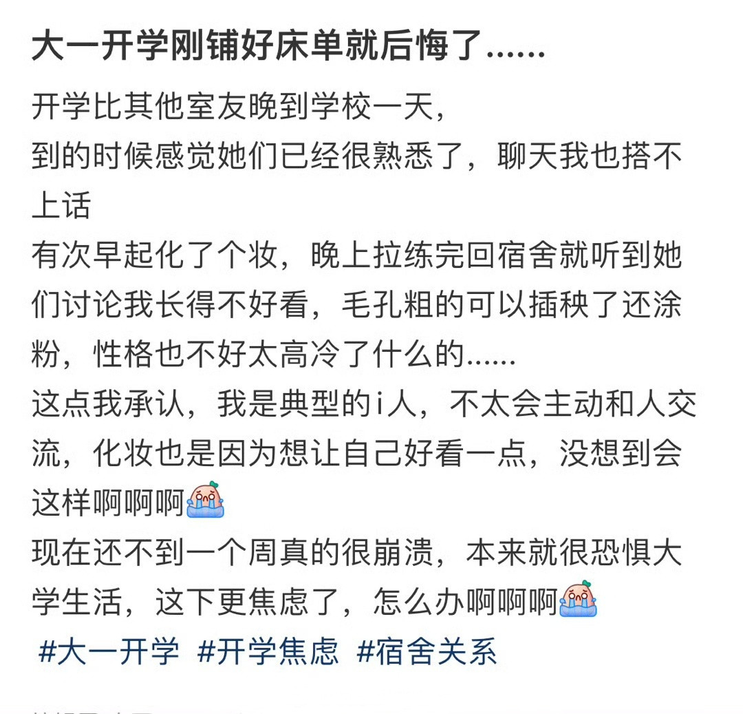 大一开学刚铺好床单就后悔了​​​
