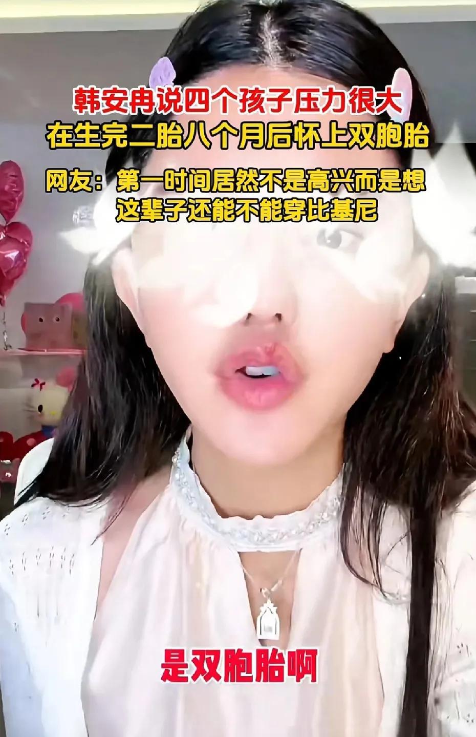 韩安冉三胎是双胞胎，这下4个孩子了。网友:查出来是两个女孩的话，绝对会流产，她自