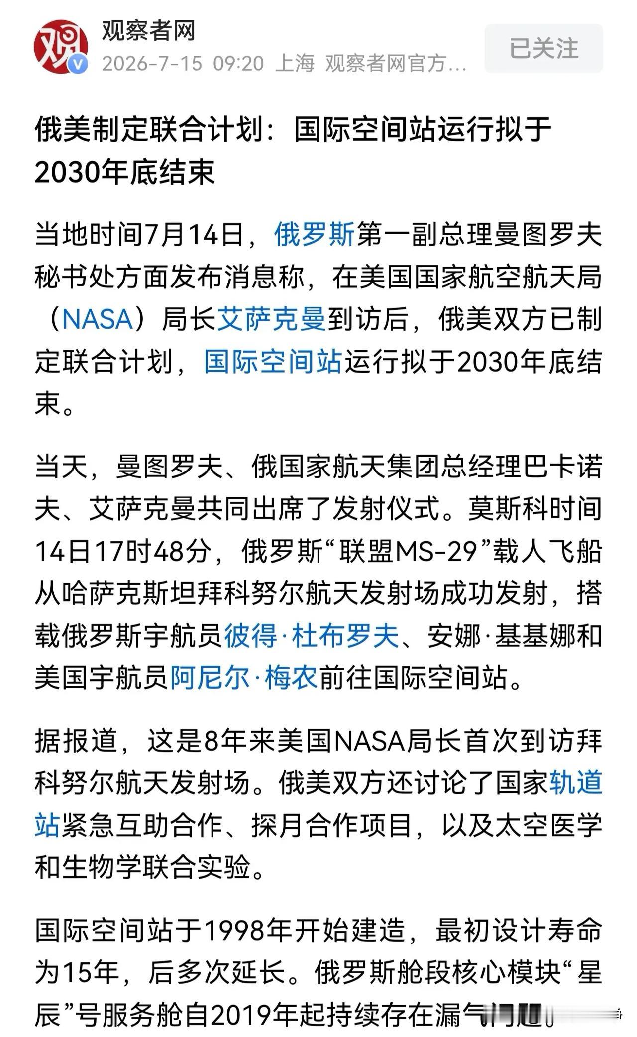 国际空间站离开的时间最终确定了，7月14号俄罗斯第1副总理曼图罗夫秘书处发布消息