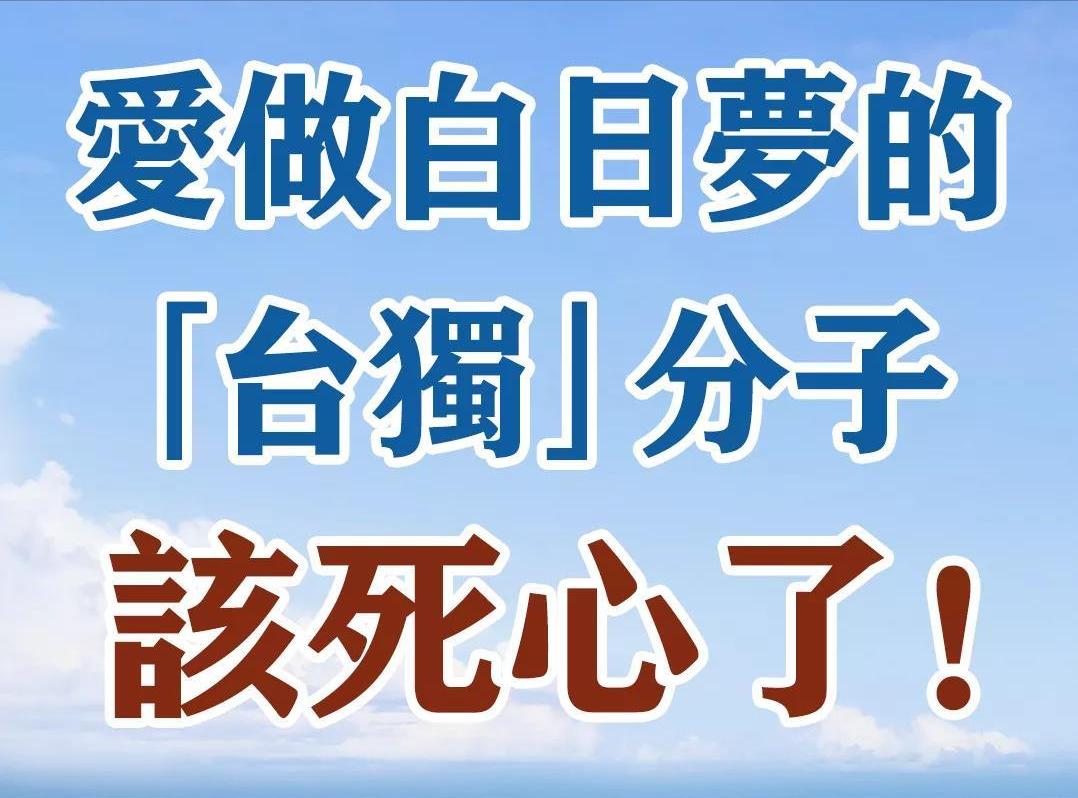 台湾《中国时报》5月18日晚评论道：“特朗普其实是正式宣告‘台独’死刑。美国总统