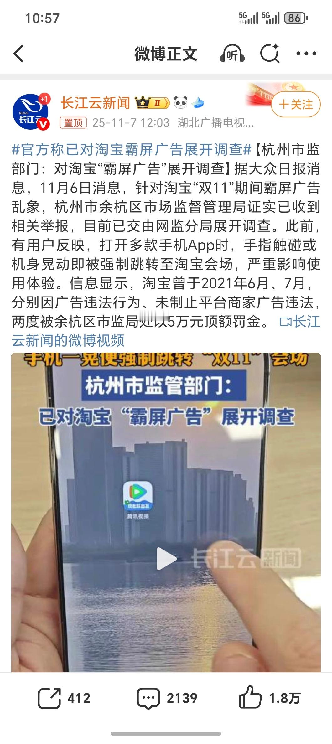 官方称已对淘宝霸屏广告展开调查终于人来管管TB这牛皮癣广告了讲道理以前双11就一