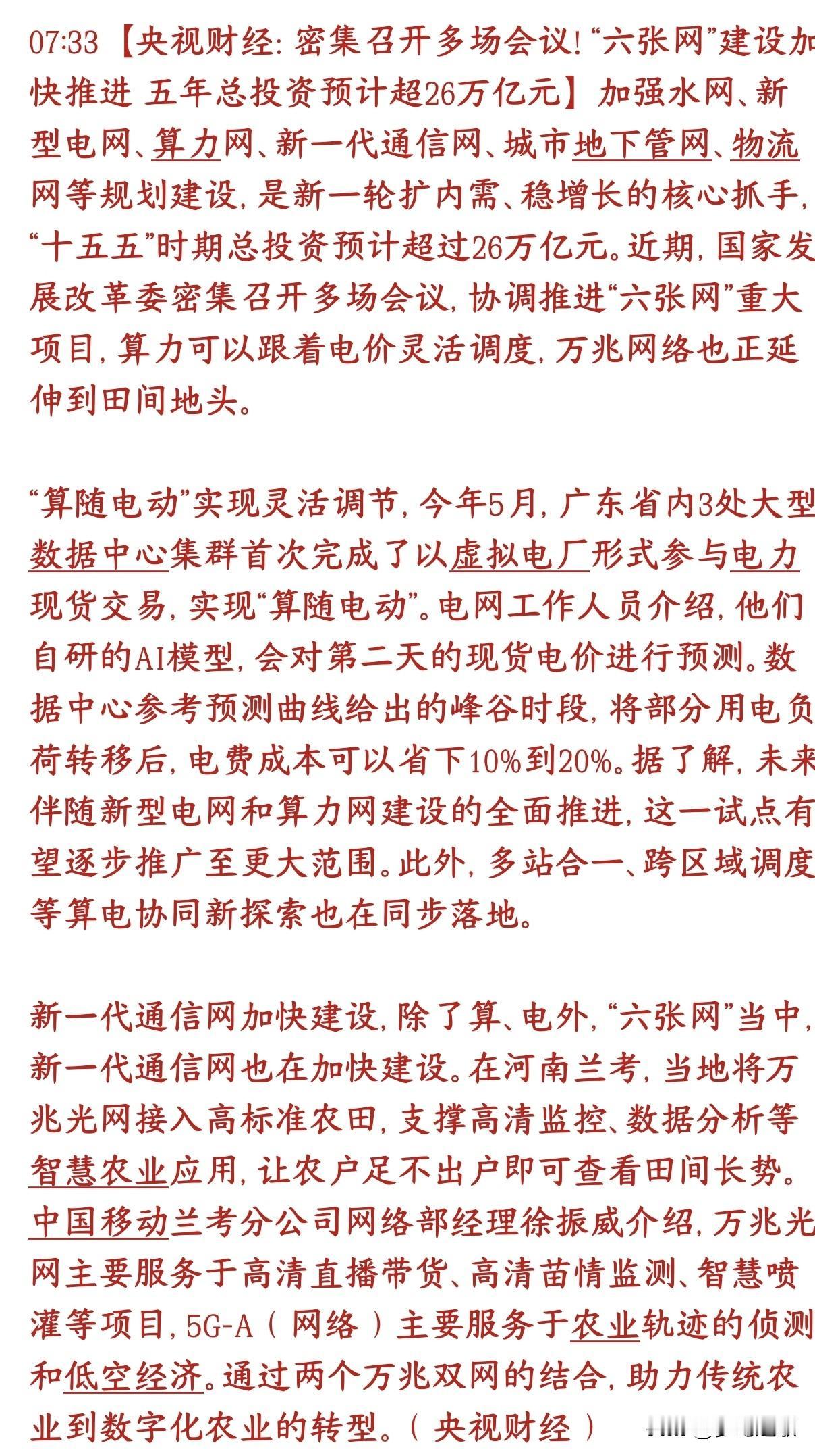 通信和基建重大投资来了，26万亿的资金在路上国家提的六张网：水网、新型电网、算