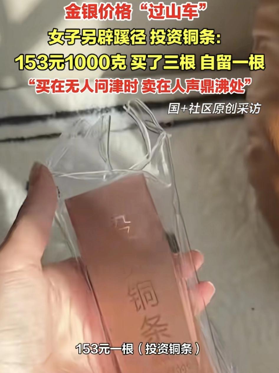 福建龙岩一女子花153元买了三根铜条，总共是1千克。女子觉得最近的金银价格就像过