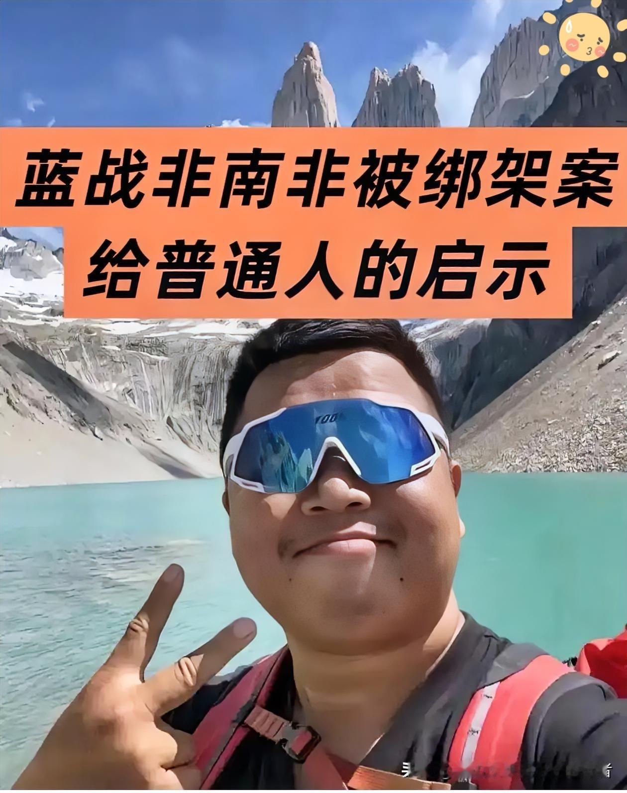 蓝战非被绑大反转！主谋不是当地华人，竟是国内熟人？细思极恐！最近蓝战非