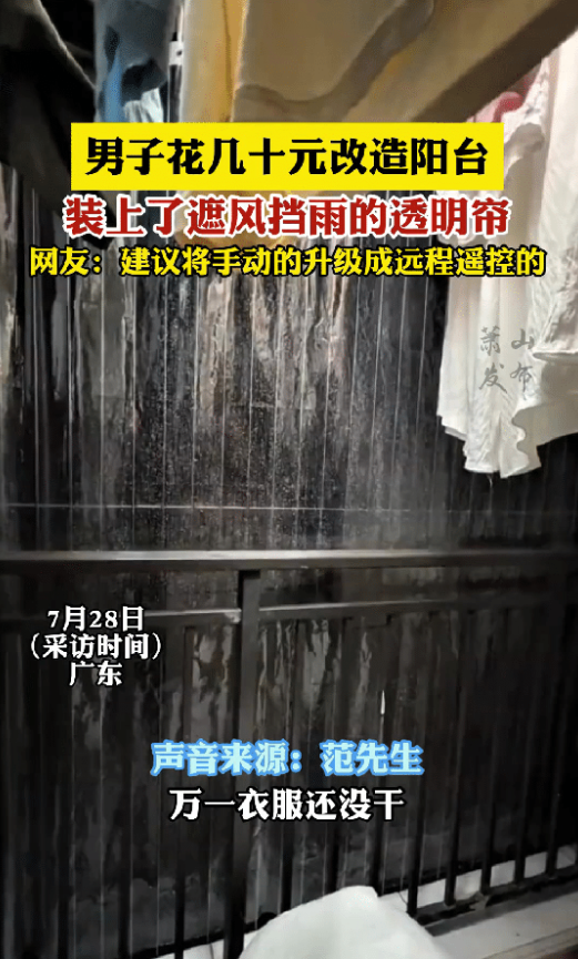 “这办法太绝了！”广东，一男子搬进新家后，阳台总因下雨积水、淋湿衣物而烦恼，封阳