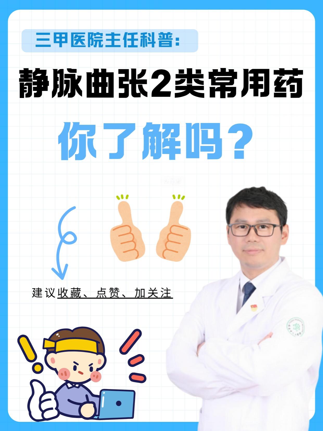 静脉曲张的“药物治疗”：2类常用药。静脉曲张中期、后期患者可能需要药物...