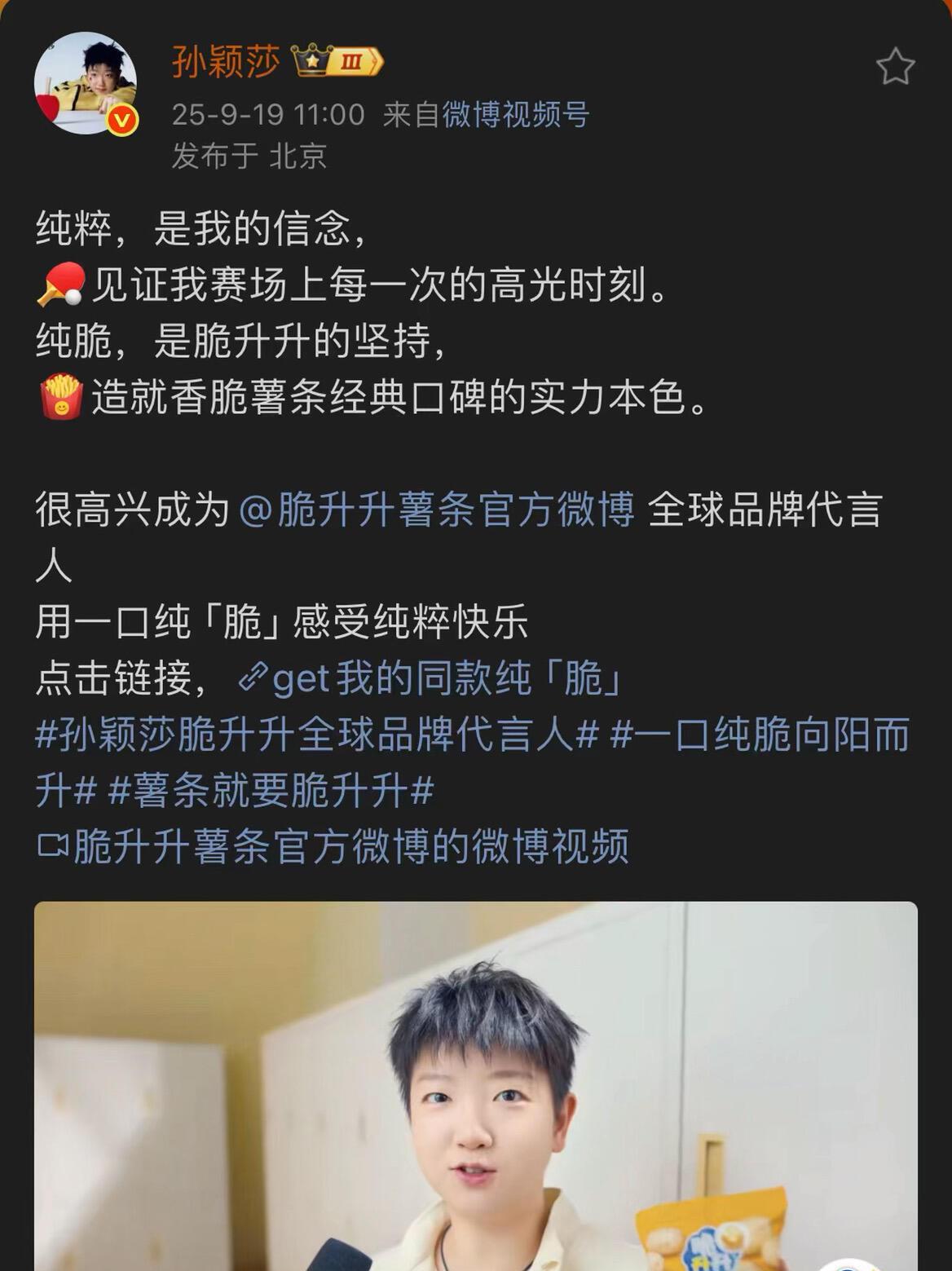 孙颖莎代言零食了，很纯粹的人，符合莎莎气质，脆生生，正如愿莎莎一样，步步高升！