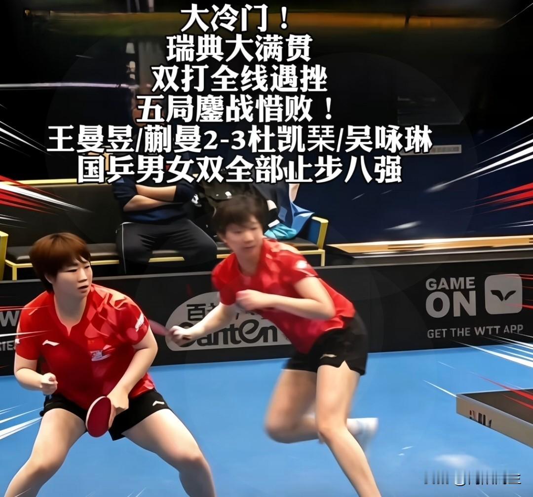 看完王曼昱、蒯曼输给杜凯琹、吴咏琳这一场，我心里五味杂陈，网上圈内都在聊这场失利