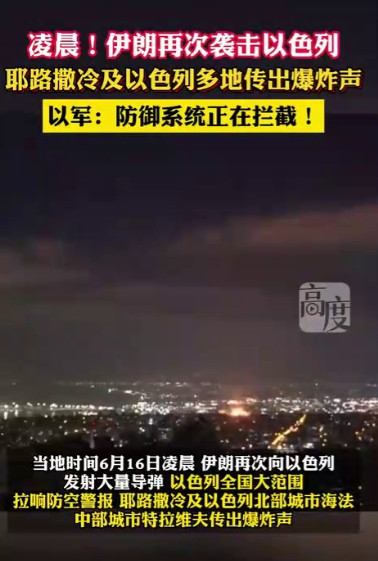 凌晨！伊朗再次袭击以色列，耶路撒冷及以色列多地传出爆炸声。以军：防御系统正在拦截