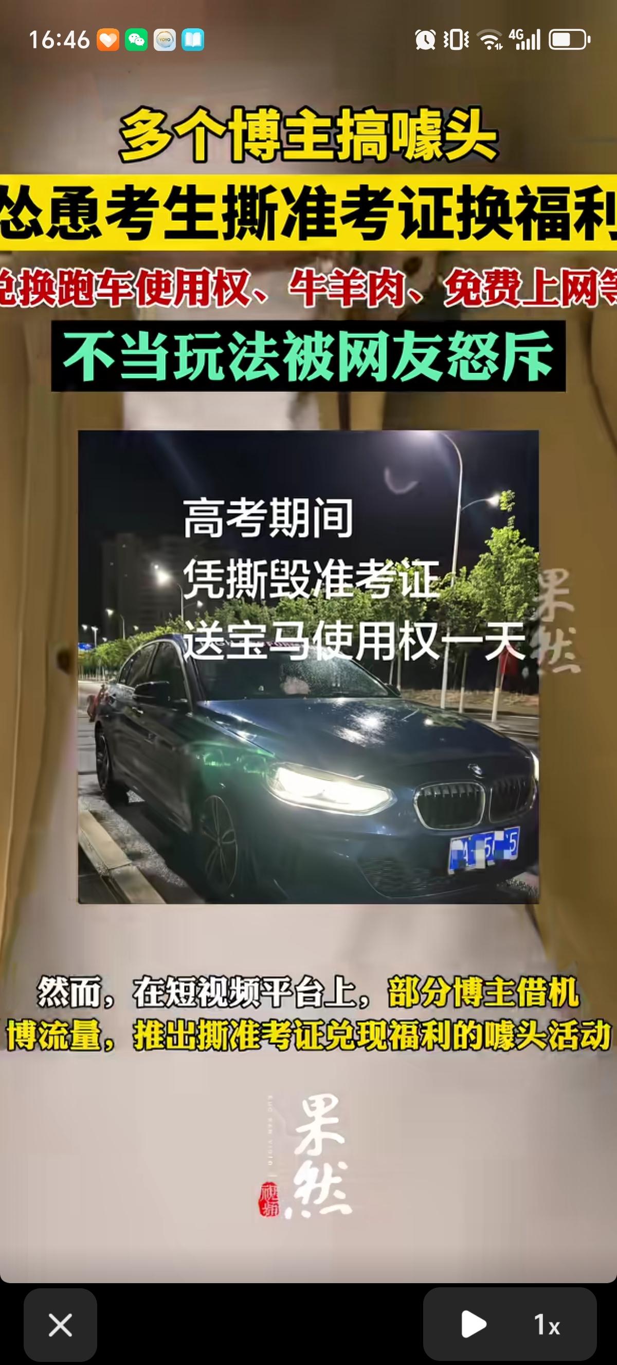 高考前夕多个博主发出了“高考期间凭撕毁准考证送宝马使用权一天”、“凡是参加高考的