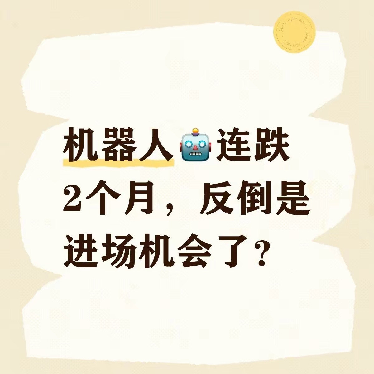 机器人连📉2个月，没耐心时，机会来了？市场上有个反人性的规律.当一个bk被反复