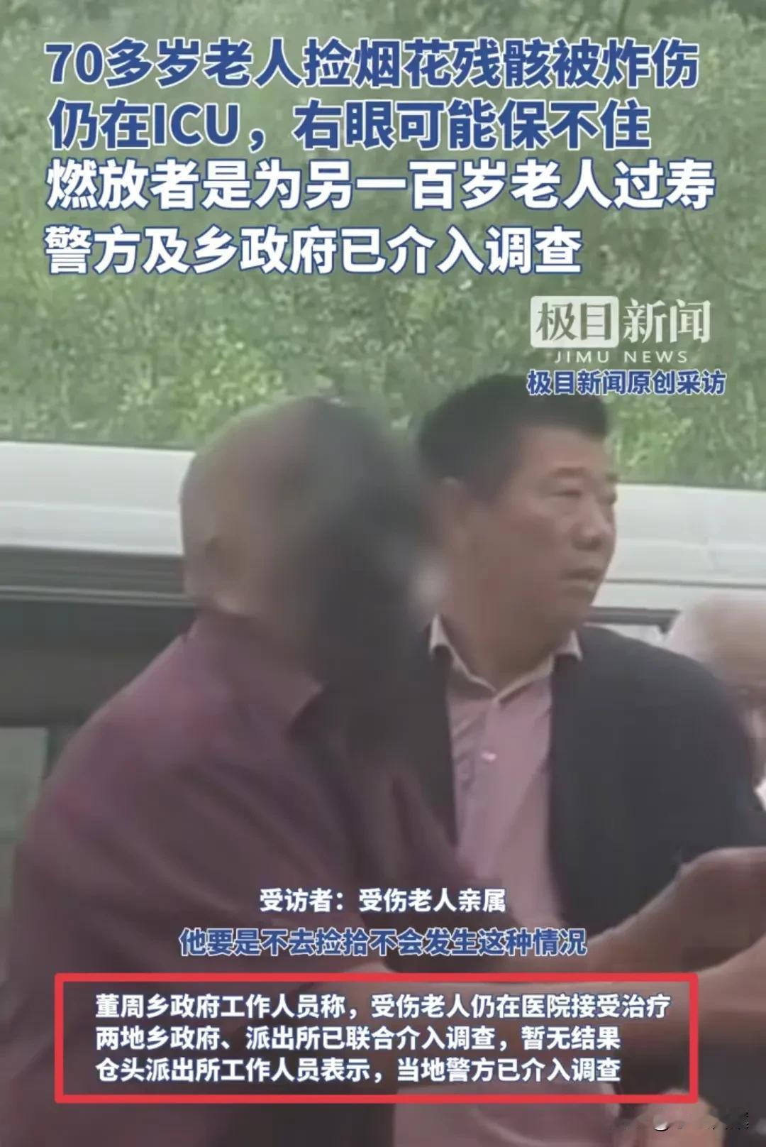 河南老人捡烟花被炸进ICU，脑部受伤、右眼难保。有现场网友讲述了当时情况，若一切