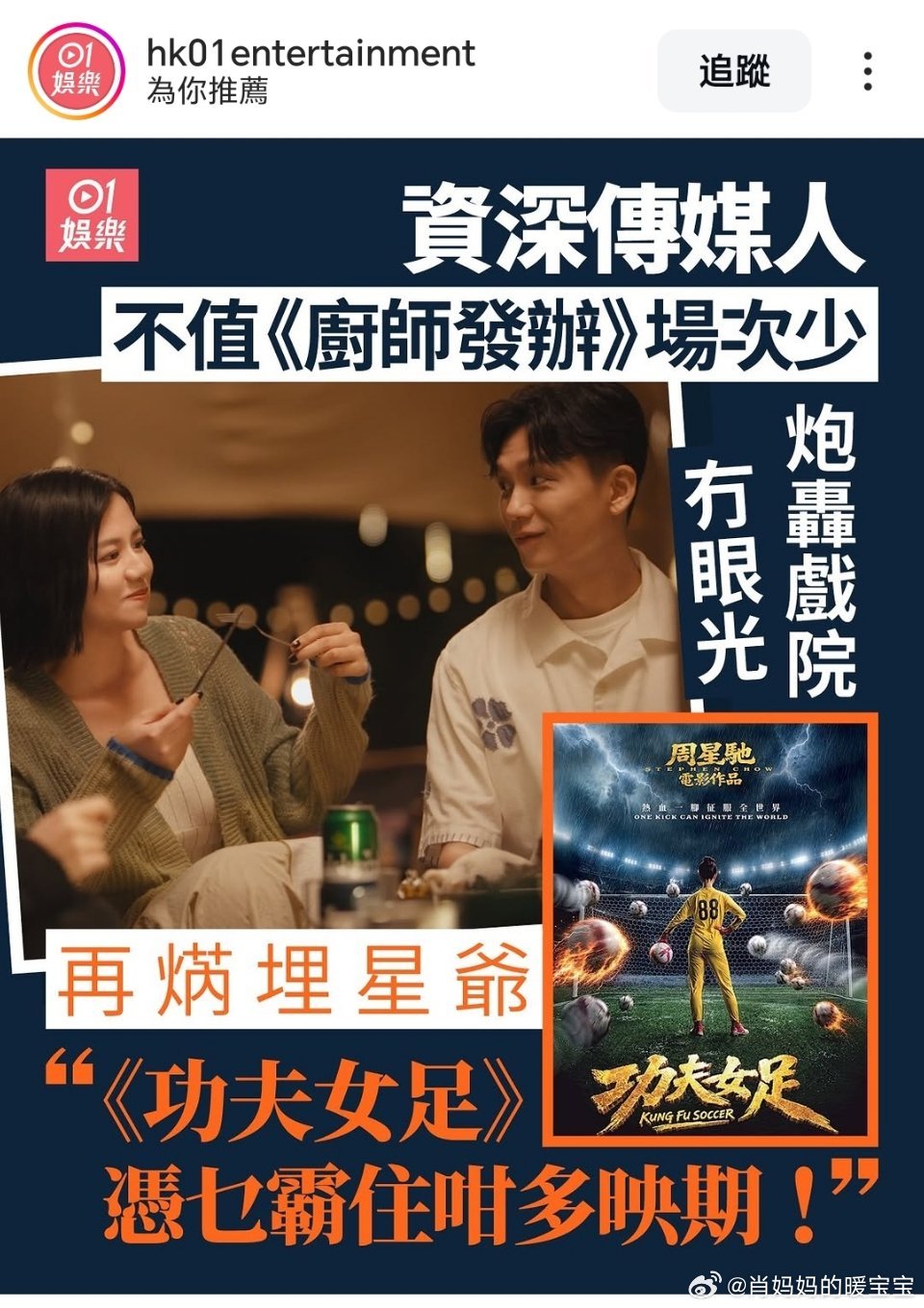 【媒体人炮轰功夫女足，香港观众力挺周星驰】香港电影《厨师发办》票房低场次少，资深媒体人炮轰影院没眼光