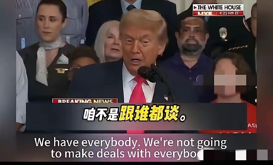 老特太实诚了！他说：“刚和东大签署的贸易协议。但不是跟谁都谈判，都签协议，对很