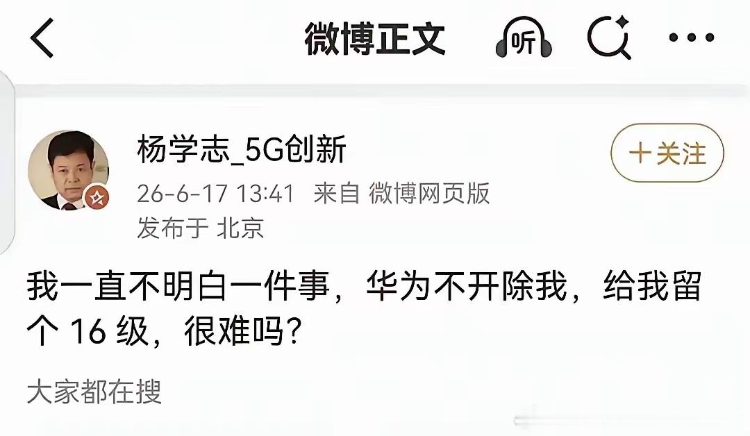 有能力还能找不到工作？国内又不是只华为一家，这么多年找不到工作说明了他没能力，恰