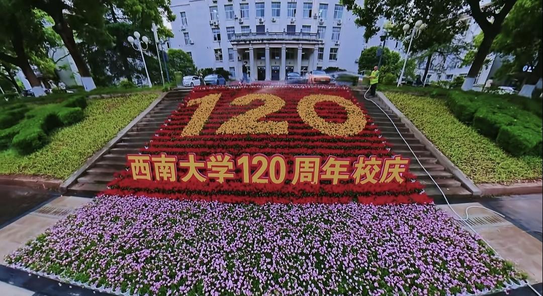今天是母校西南大学120周年校庆日子，从母校毕业30周年，遥祝母校生日快乐。每一