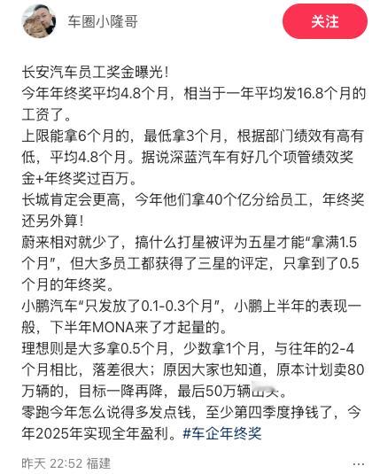 网友分享车企的年终奖，如果属实的话，那就是代表基本上都不赚钱，全部在内卷一年卷到