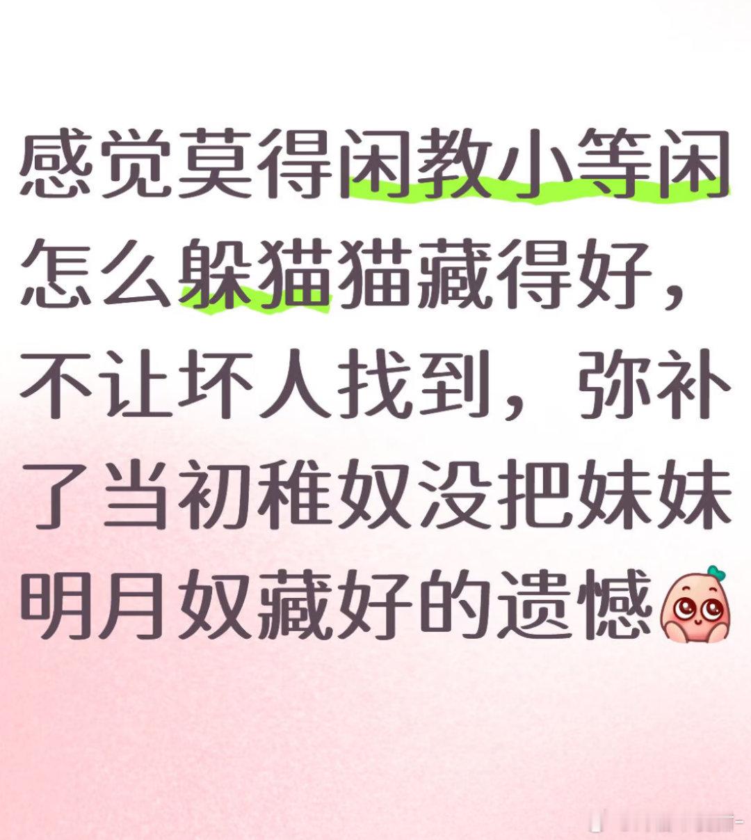 卧槽得闲谨制就这样水灵灵的跟藏海传联动了没把妹妹藏好是藏海一辈子的痛🥹🤲