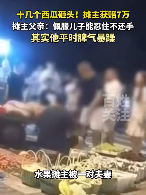 9月19日，新黄河报道，浙江宁波北仑夜市的西瓜纠纷事件迎来后续，水果摊主拿到近7