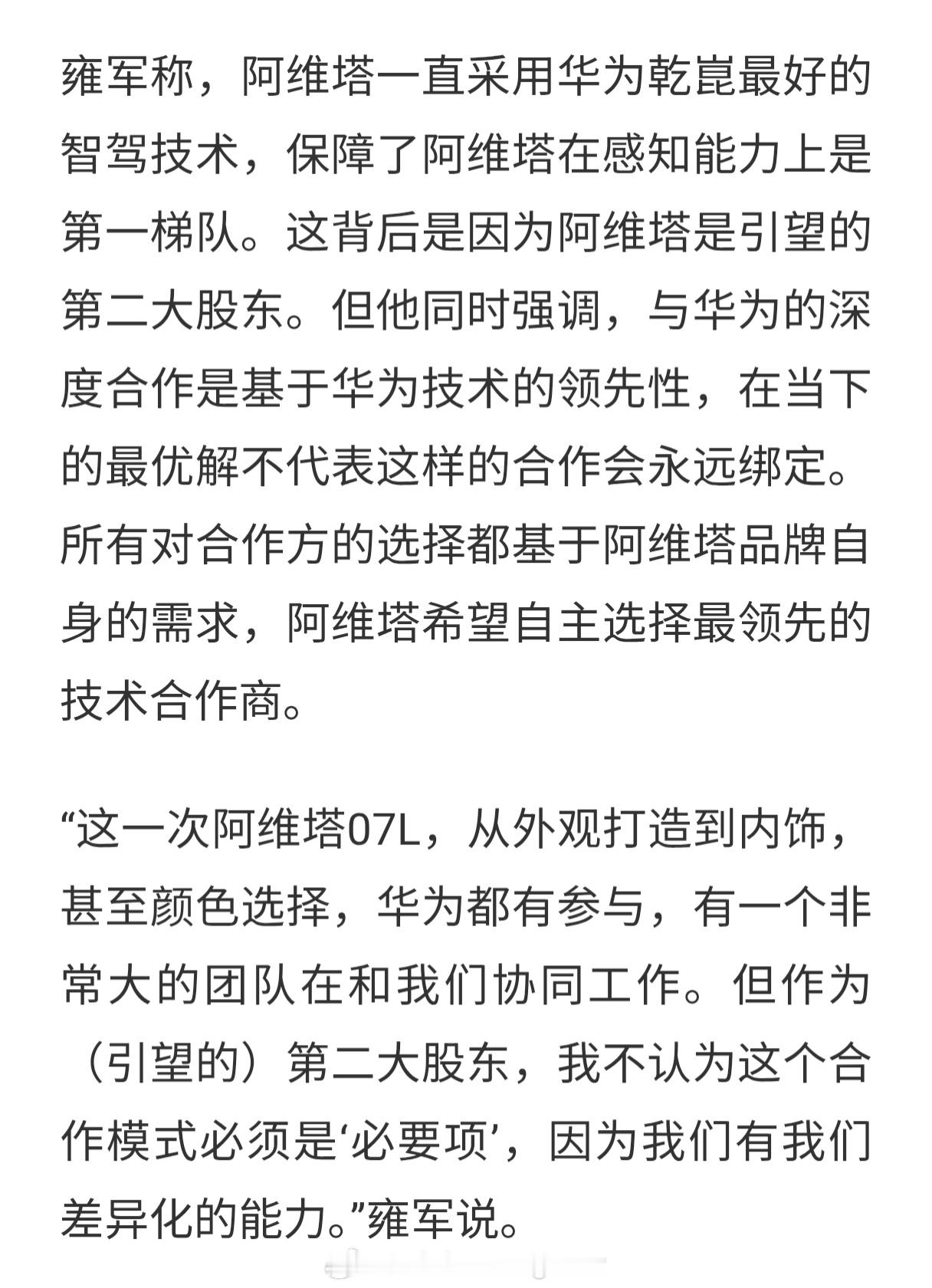 阿维塔不认为和华为合作是必要项阿维塔的意思是，当所有车企都用华为以后，阿维塔就必