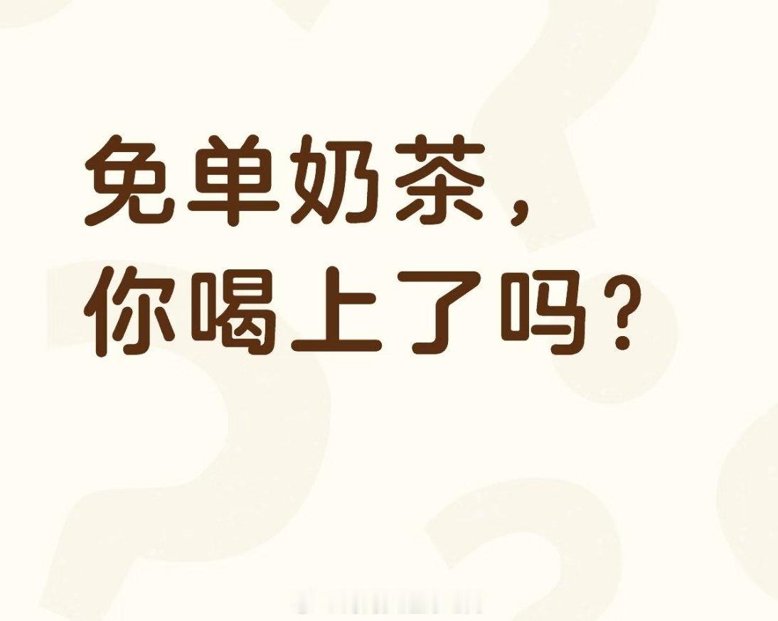千问APP建议明天再试千问建议错峰下单哈哈哈哈哈哈哈，千问砸钱请大家免费喝奶茶，