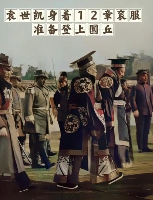 这一组老照片，是1915年12月12号，袁世凯在北京称帝祭天的场景。短短83