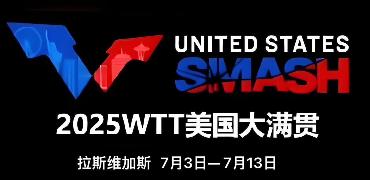 中国乒乓球队公布2025WTT美国大满贯参赛名单2025年WTT美国大满贯赛事