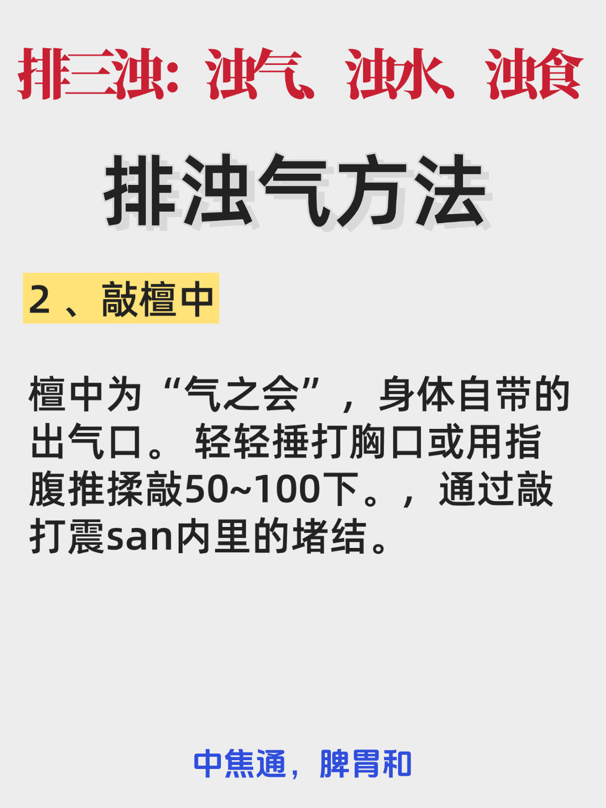 一旦开始排浊，中焦脾胃就通了80%