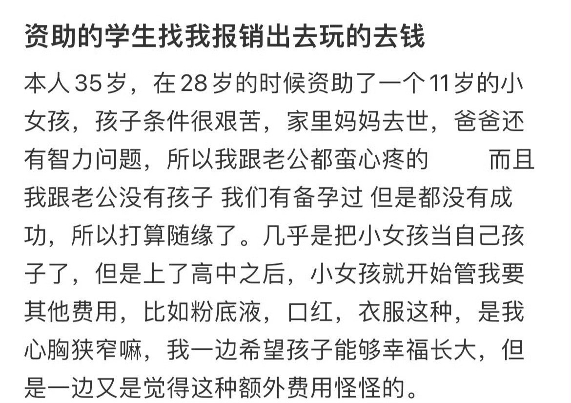 资助的学生找我报销出去玩的钱资助了6年的妹妹第一笔工资给了我​​​