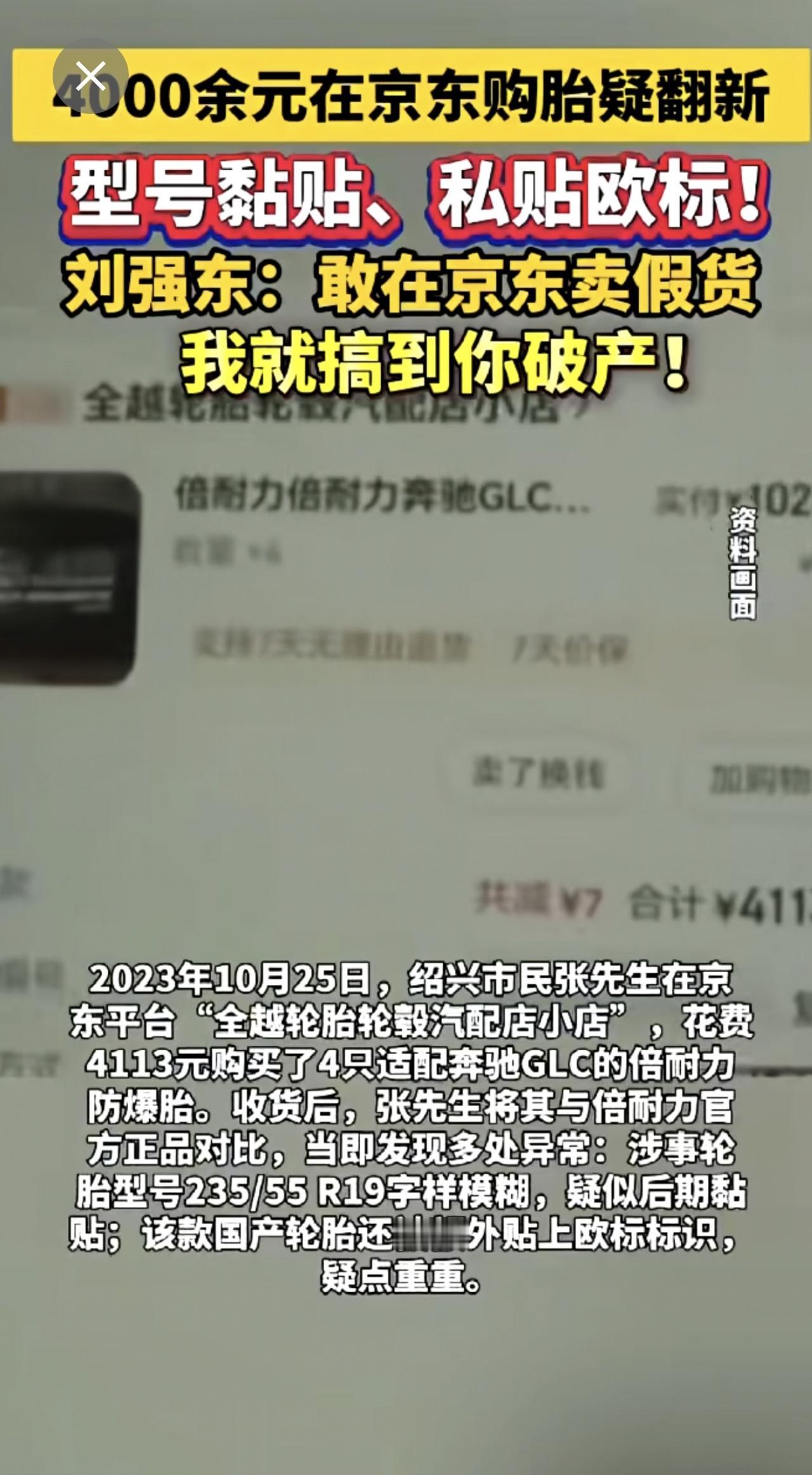 4000余元在京东购胎疑翻新型号黏贴、私贴欧标！刘强东：敢在京东卖假货