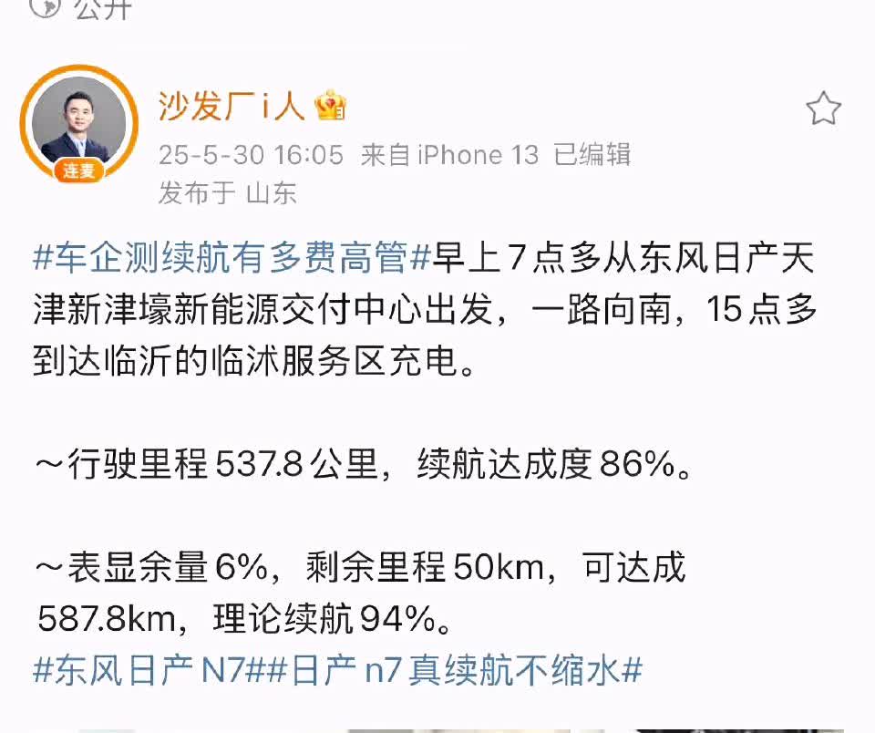 日产n7真续航不缩水@沙发厂i人的续航直播，全程高速，实际86%的续航达成
