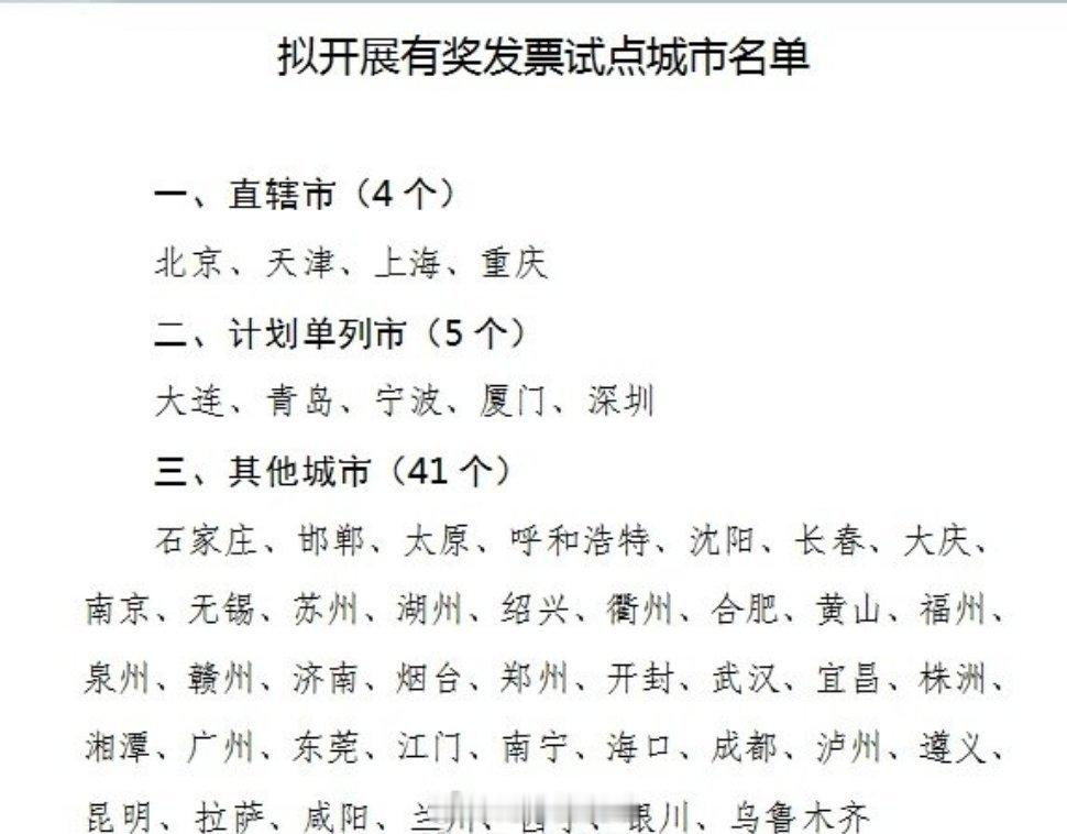 拟开展有奖发票试点50城名单公布此次有奖发票试点，不止是促消费的手段，更是税收征