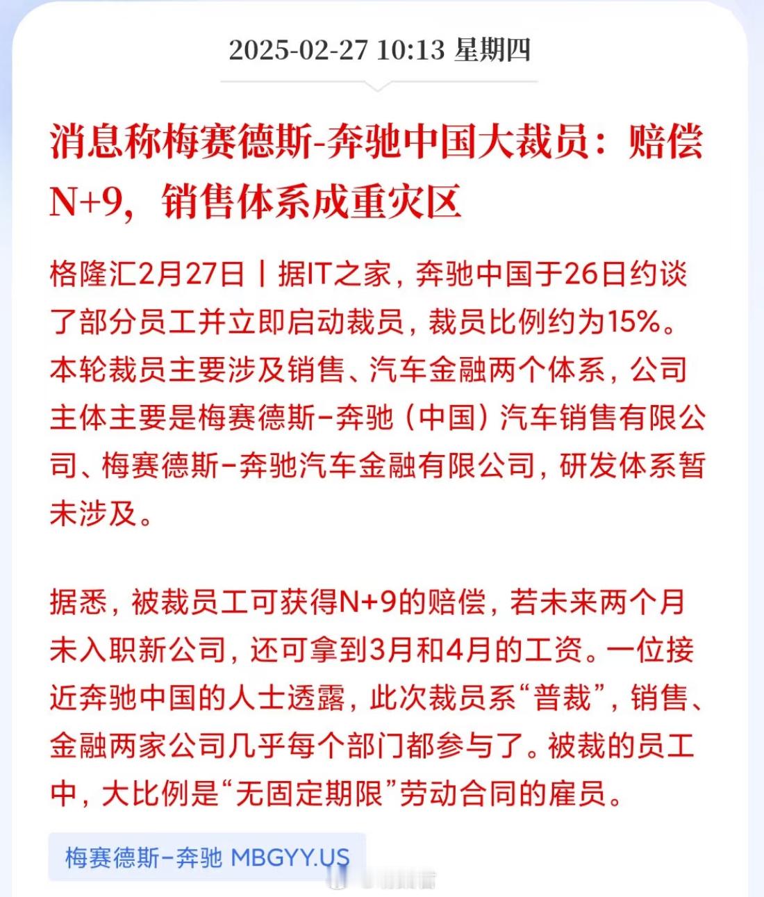 奔驰中国裁员赔偿N加9好小众的字眼，奔驰现在要裁员赔偿，n+9和最高赔偿n+1