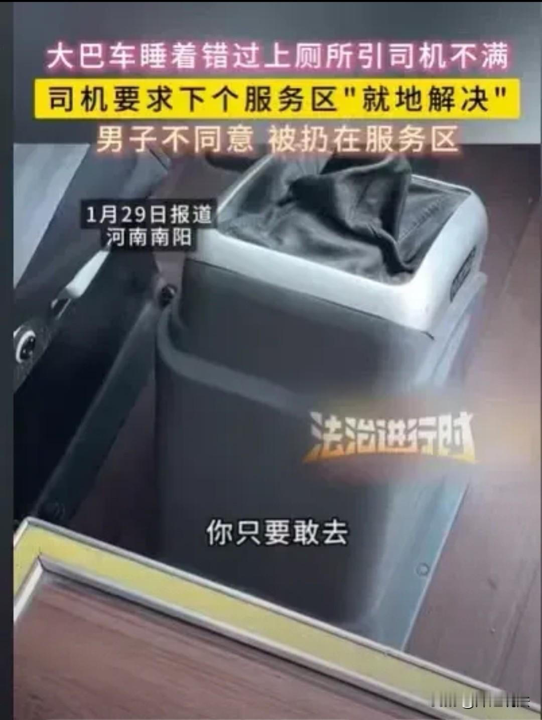 河南南阳，男子遇到了一件尴尬的事情：自己要去上厕所，司机却让他只在车轱辘那里解决