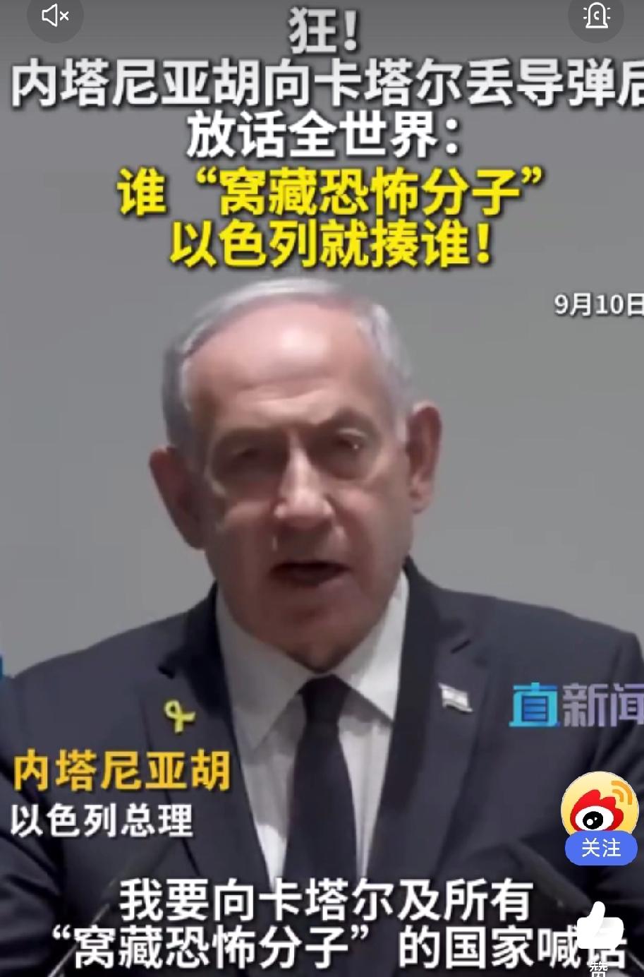 以色列：谁窝藏“恐怖分子”，我们就揍谁！以色列袭击卡塔尔后，内塔尼亚胡向全球发出