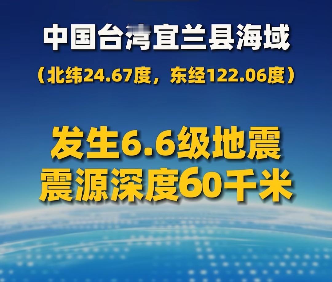 中国台湾宜兰县海域突发6.6级地震，现在还不知道有没有海啸啊！大家如果在厦门周围