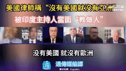 美国律师称“没有美国就没有亚洲”，被印度主持人当面“教做人”印度新闻频道Rep