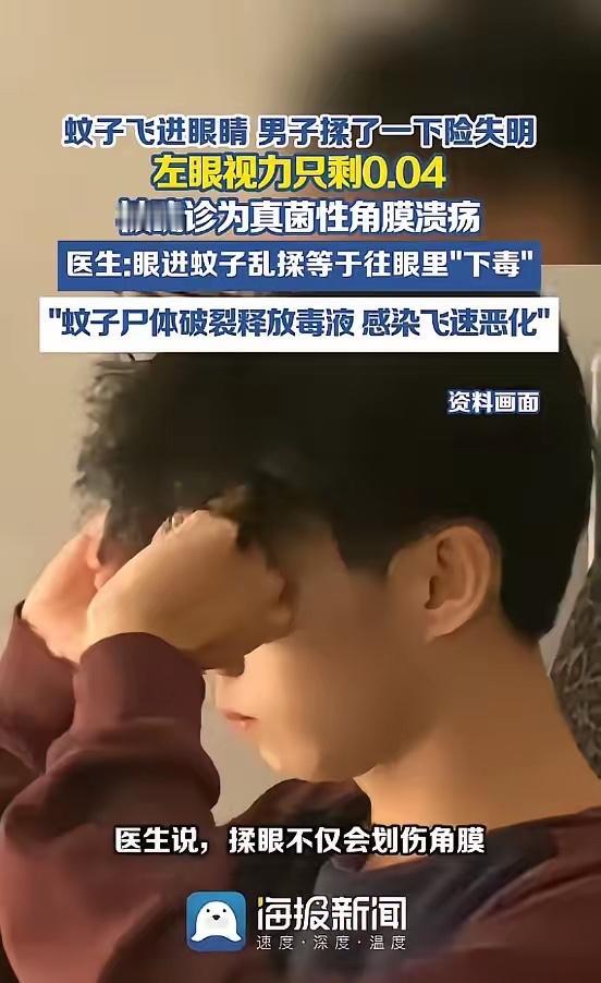近日，福建，一男子骑车时，一只飞蚊进了他的左眼，他立马揉了揉眼，异物感消失后就没