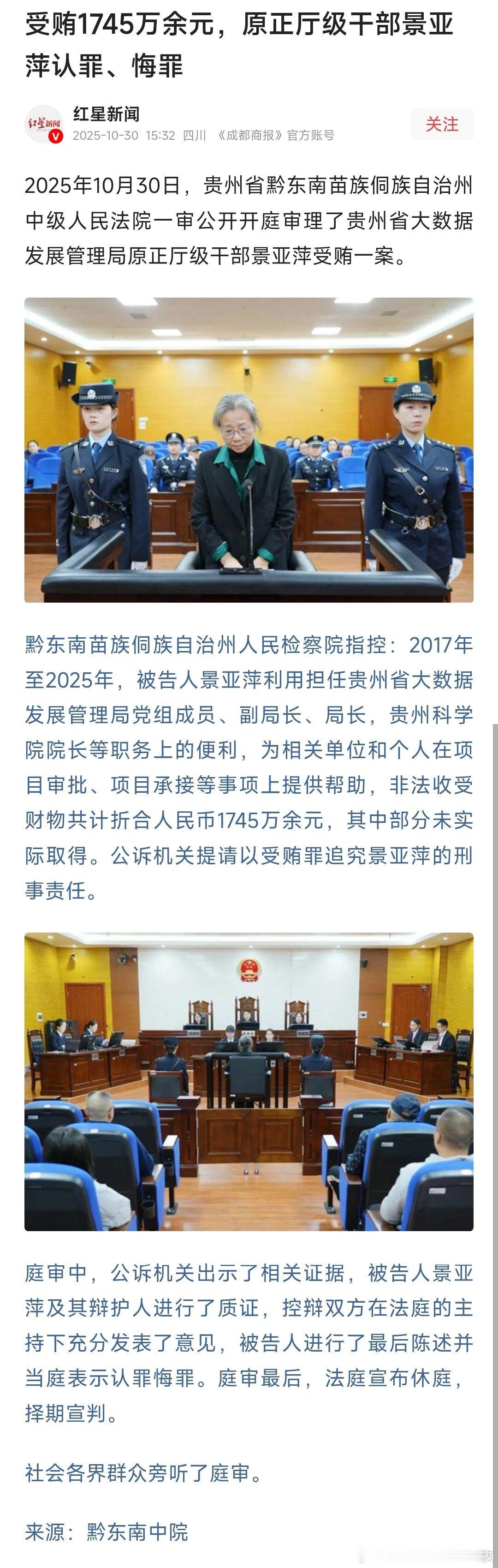 受贿1745万余元，原正厅级干部景亚萍认罪、悔罪！热点现场​​​