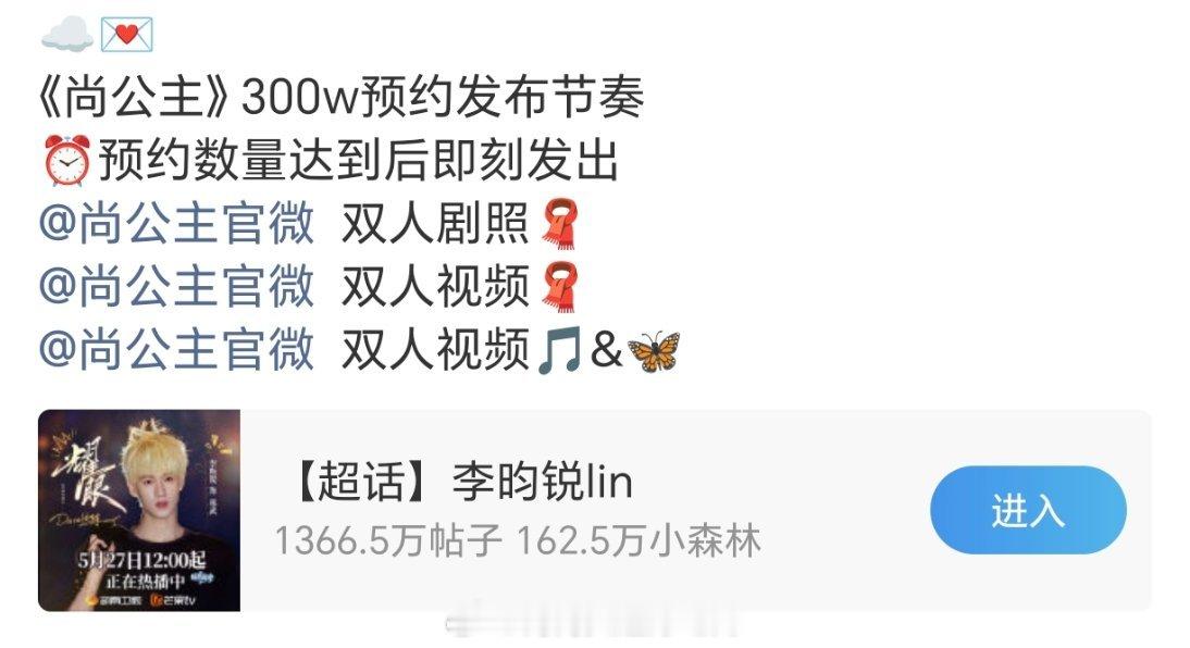 孟子义李昀锐《尚公主》破300W预约物料预告真的要来了吧？？