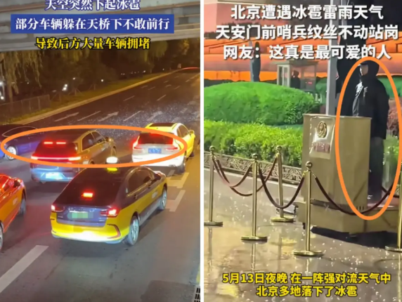 5月13日，北京突如其来的一场冰雹，炸出了两个“纹丝不动”。1、冰雹来时，停