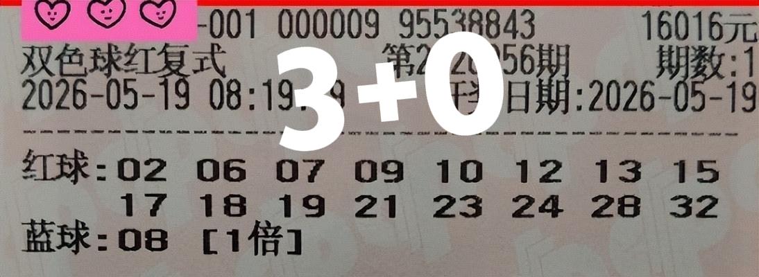 神奇的事情又发生了！两张万元票都中了3+0，没有完全亏完，但是也亏得不少，你说它